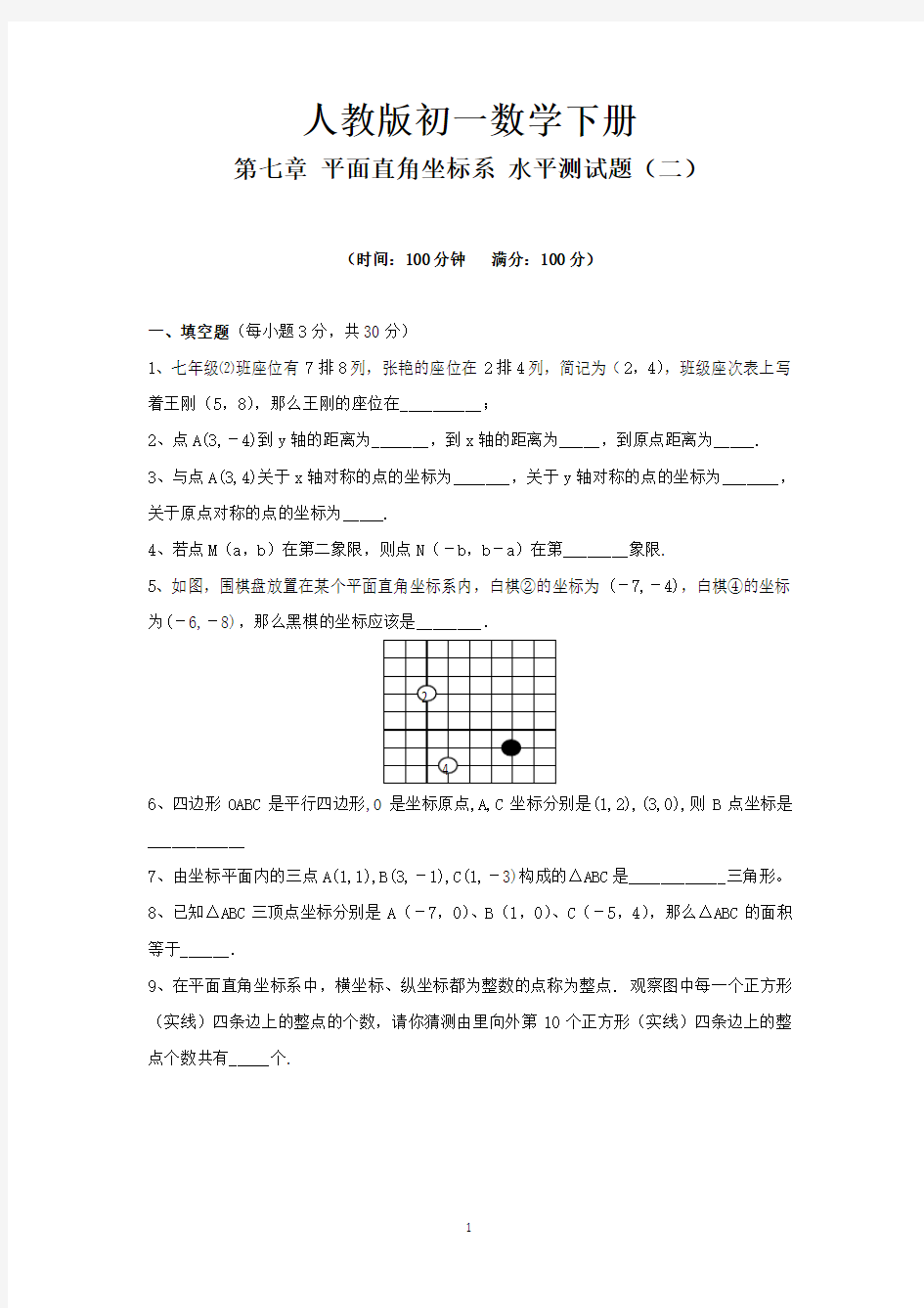 人教版初一数学下册第7章《 平面直角坐标系 综合》单元试卷(详细答案版)