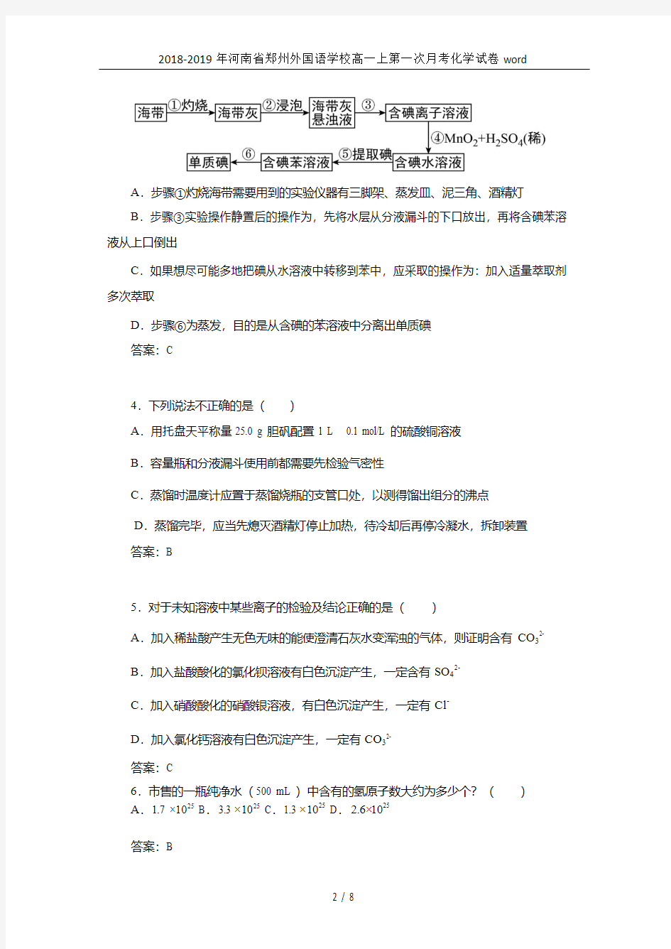 2018-2019年河南省郑州外国语学校高一上第一次月考化学试卷word