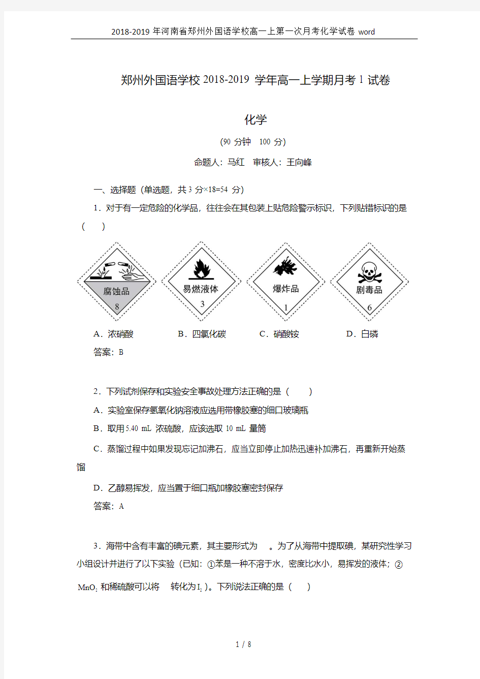 2018-2019年河南省郑州外国语学校高一上第一次月考化学试卷word