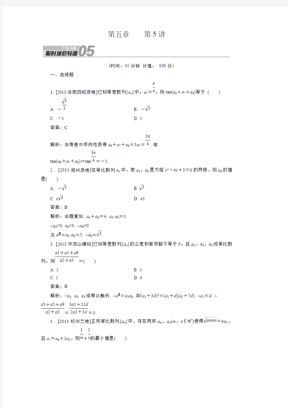 2014高考数学(新人教A版)大一轮温习特训：第5章 数列第5讲 Word版含解析