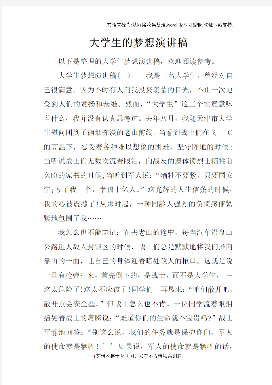 大学生的梦想演讲稿