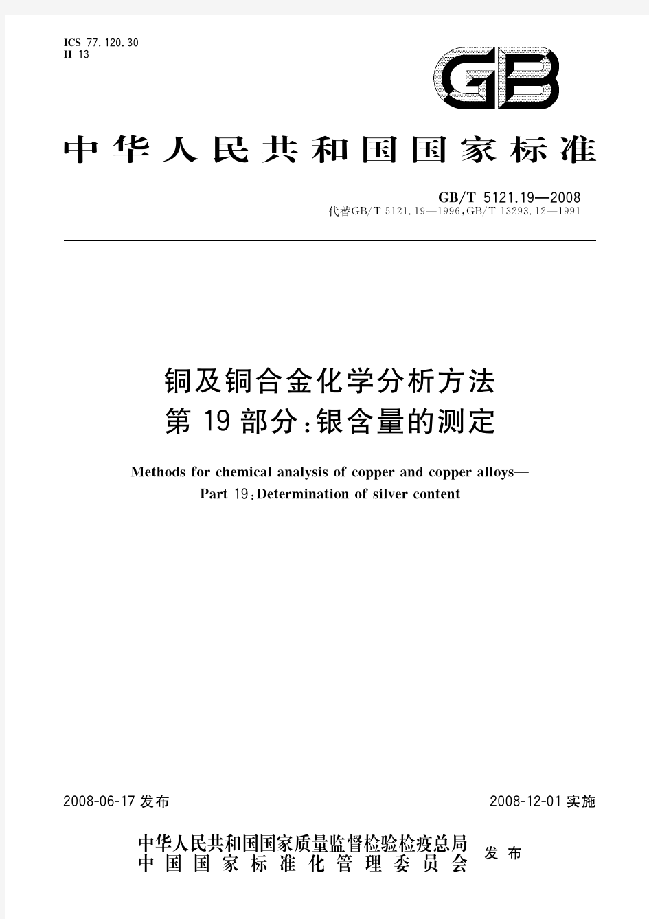 铜及铜合金化学分析方法 第19部分：银含量的测定(标准状态：现行)