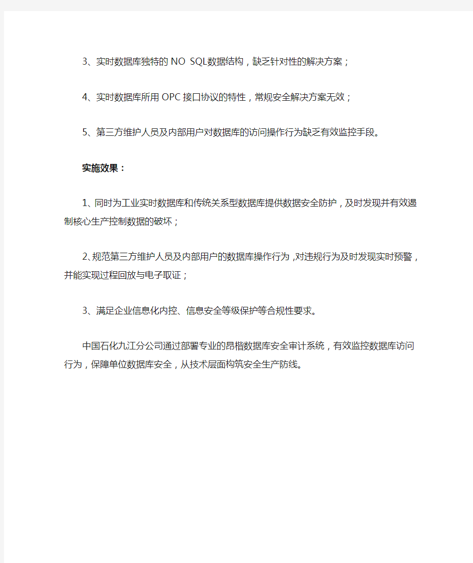 工控数据库安全案例——中国石化九江分公司项目