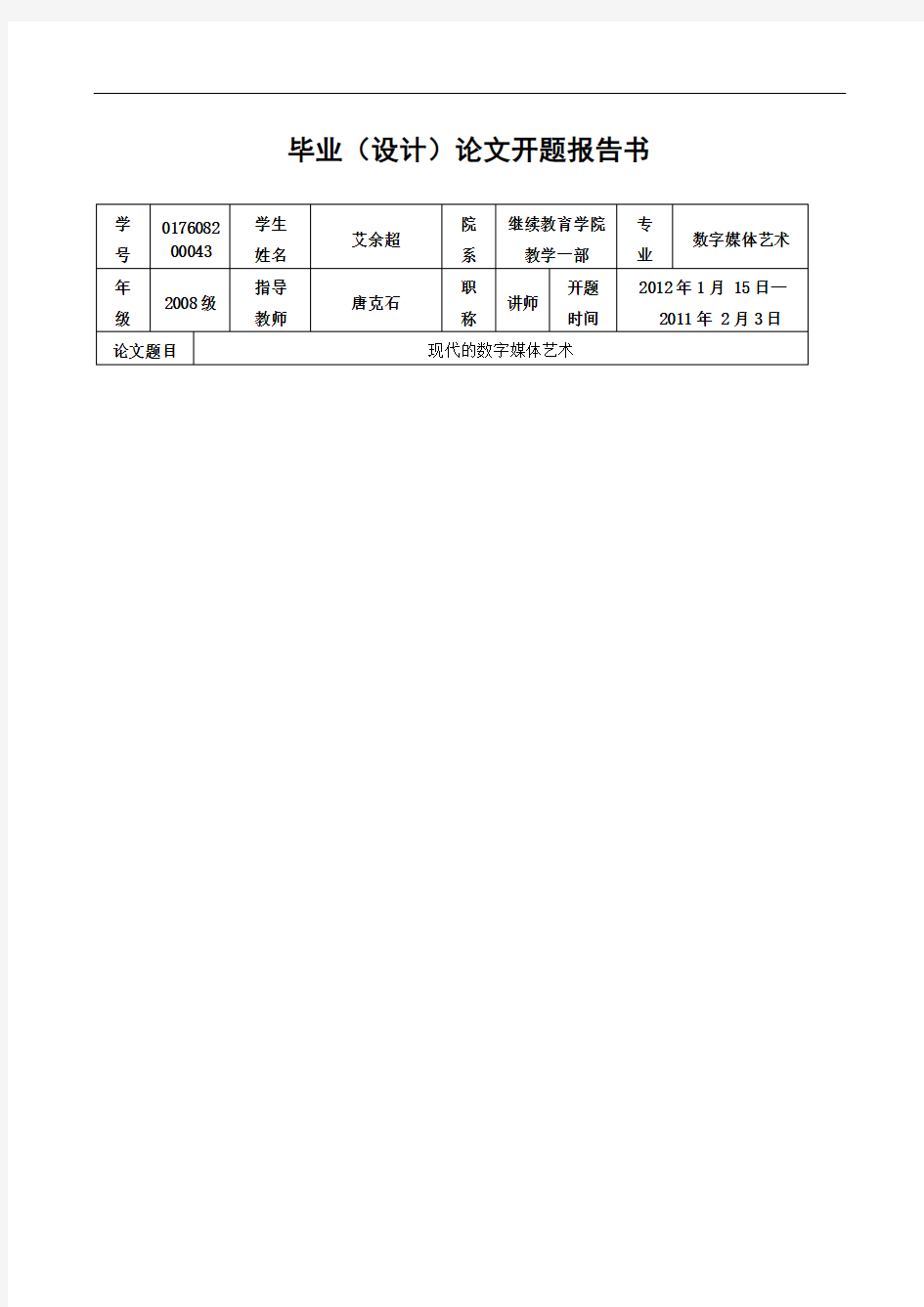 数字媒体艺术开题报告