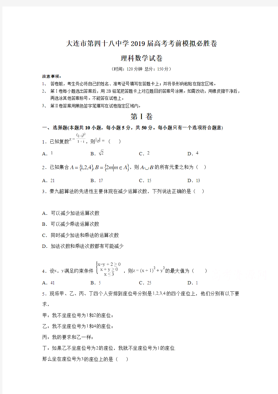 辽宁大连第四十八中学高三高考考前模拟数学(理) 含答案