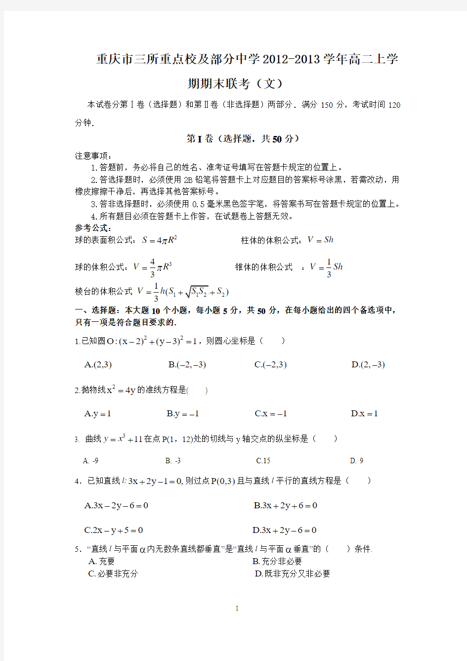 【数学】重庆市三所重点校及部分中学2012-2013学年高二上学期期末联考(文)