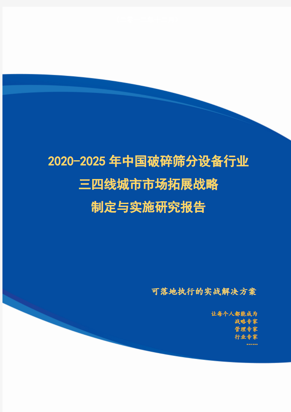 2020-2025年中国破碎筛分设备行业三四线城市市场拓展战略制定与实施研究报告