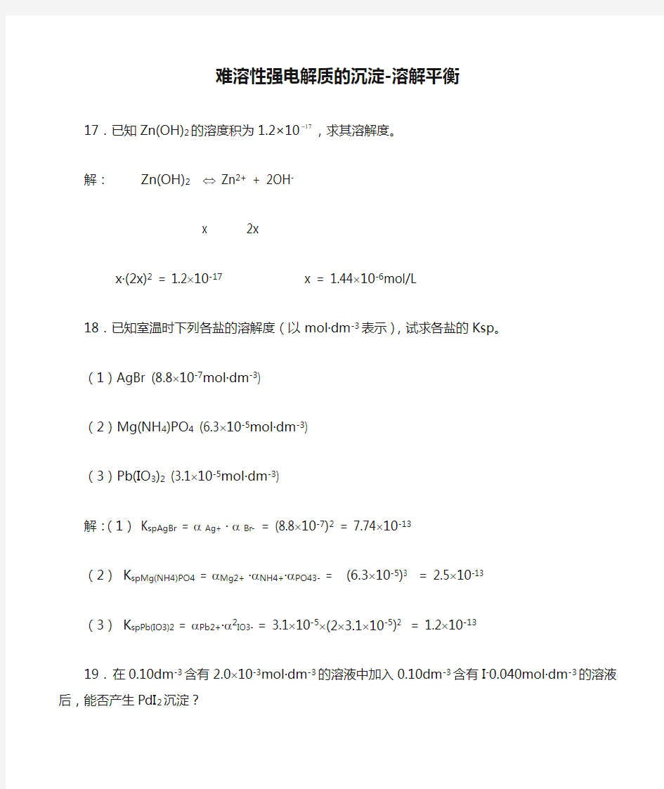 武汉大学版无机化学课后习题答案(第三版)第07章 难溶性强电解质的沉淀-溶解平衡