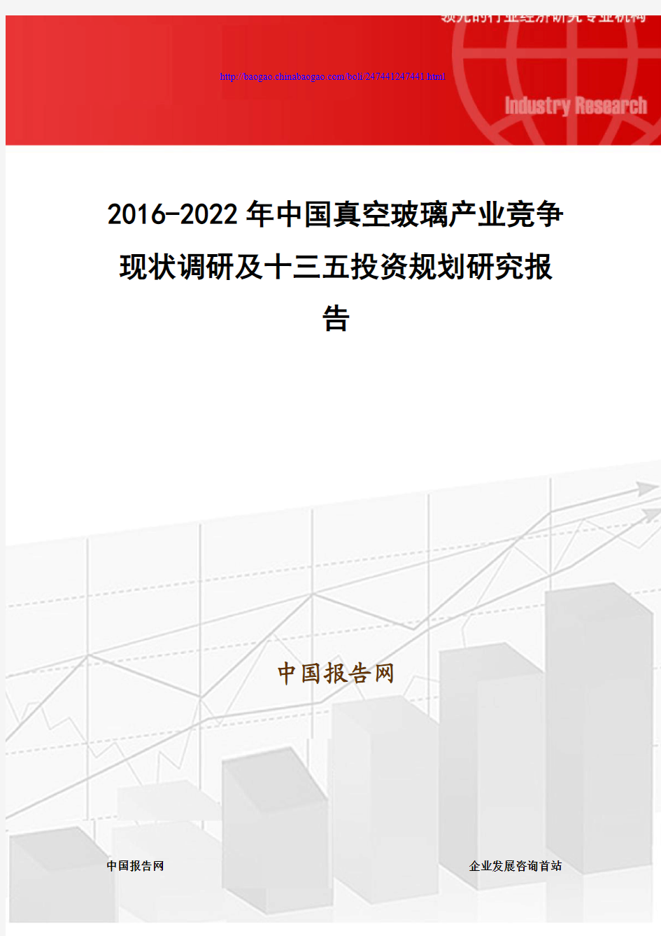 2016-2022年中国真空玻璃产业竞争现状调研及十三五投资规划研究报告