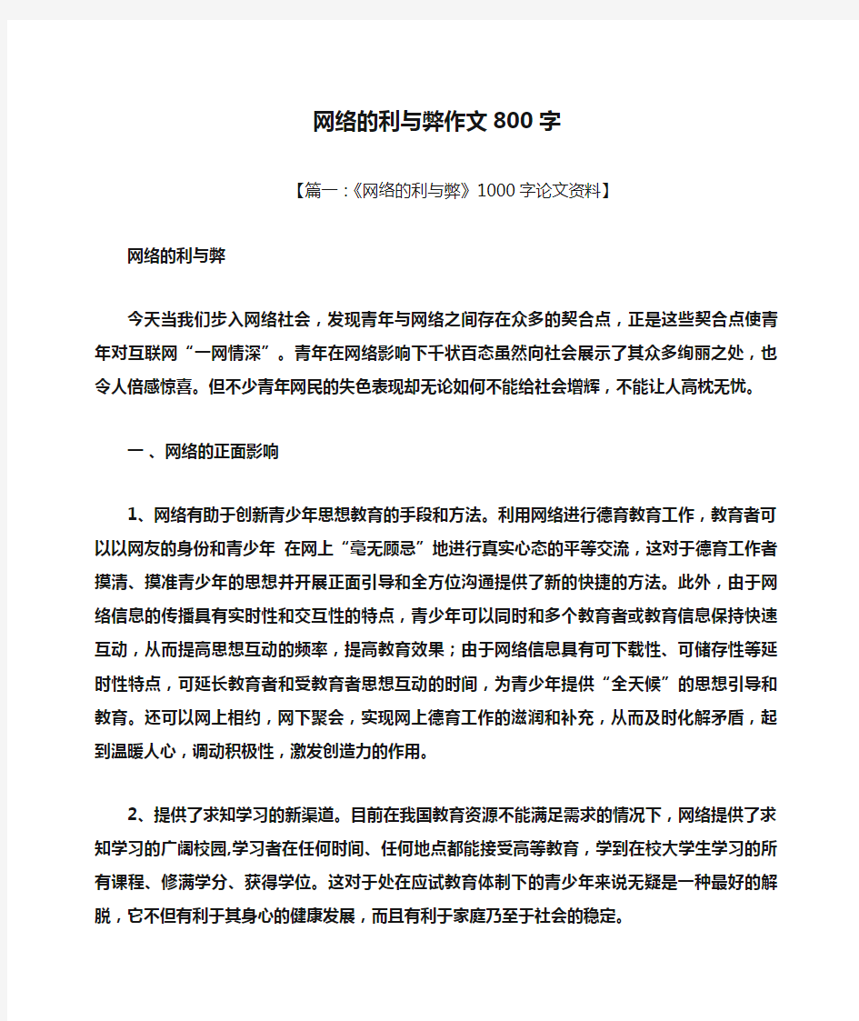 网络作文之网络的利与弊作文800字