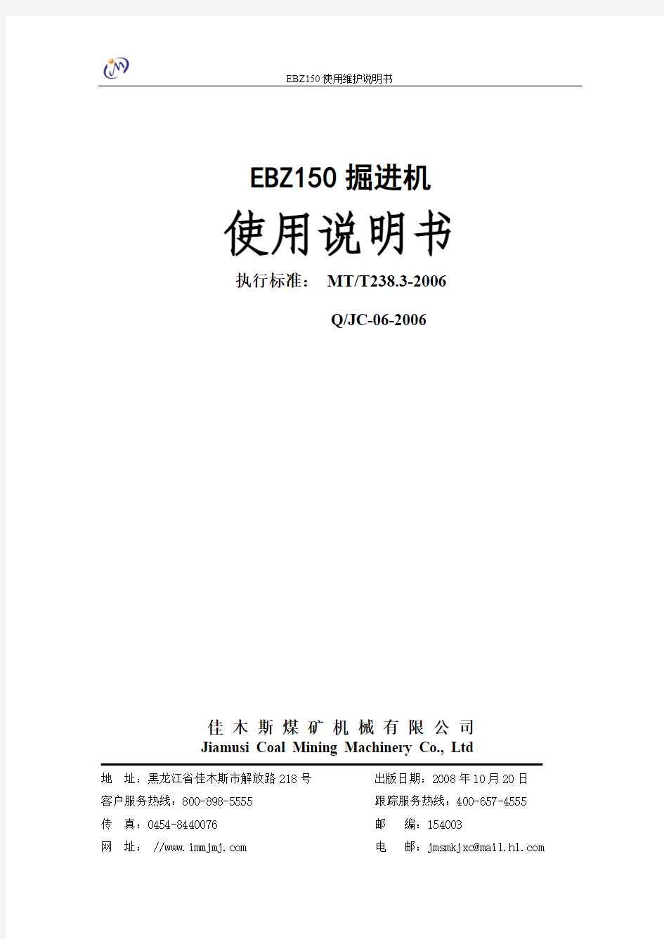 EBZ150  使用维护说明书(双密封)09.7.14