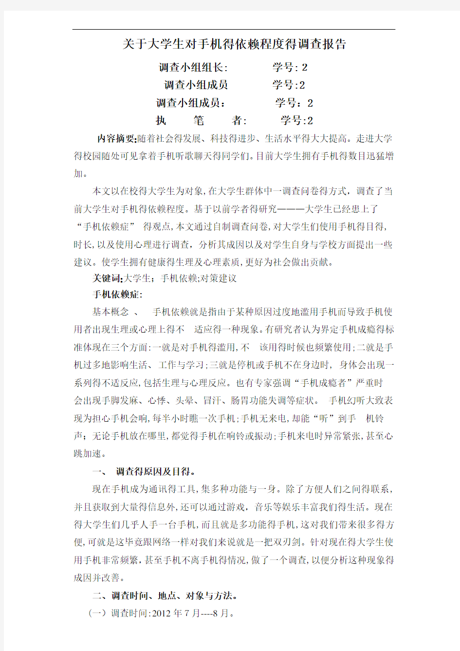 关于大学生对手机的依赖程度的调查报告