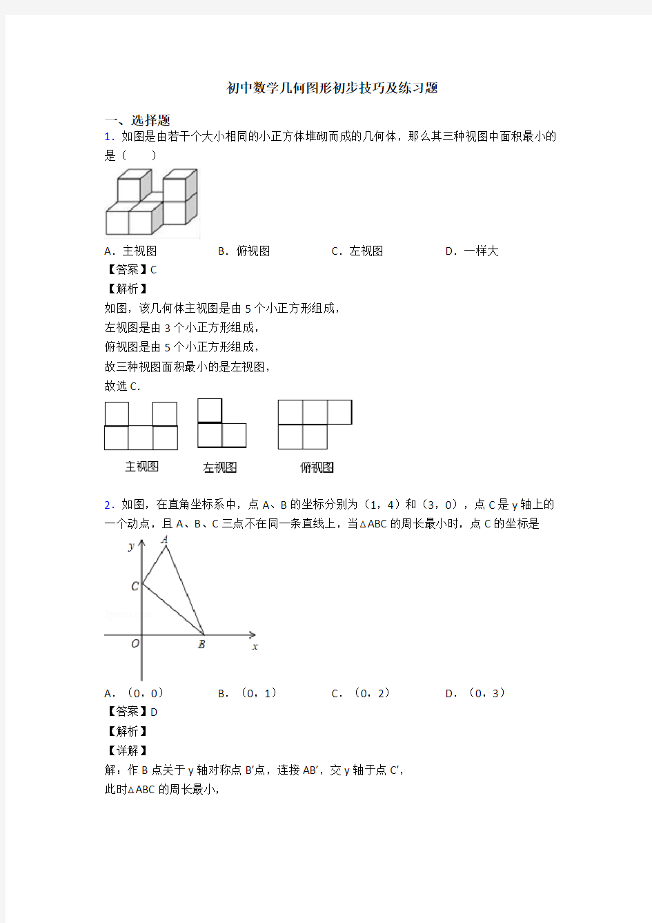 初中数学几何图形初步技巧及练习题