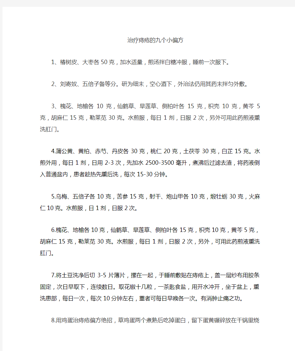 治疗痔疮的9个小偏方