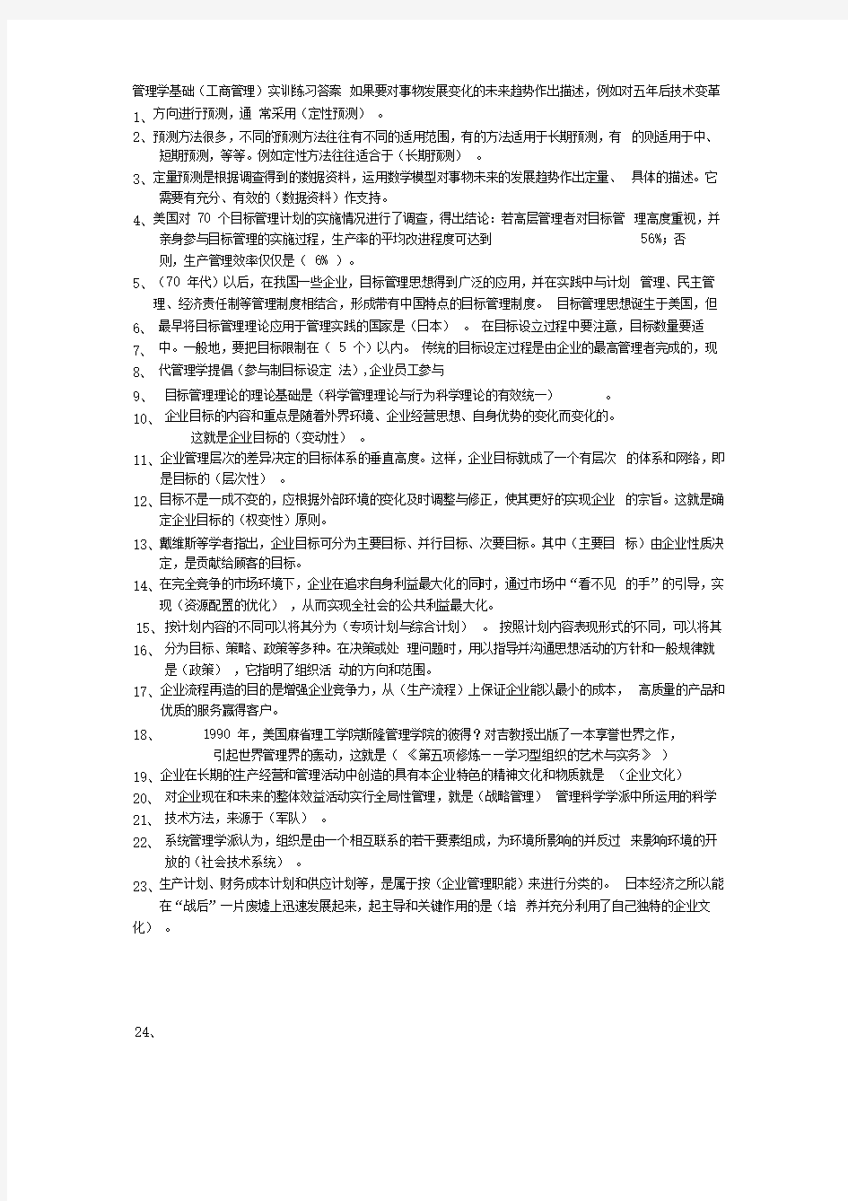 电大工商管理专业管理学基础实训题答案