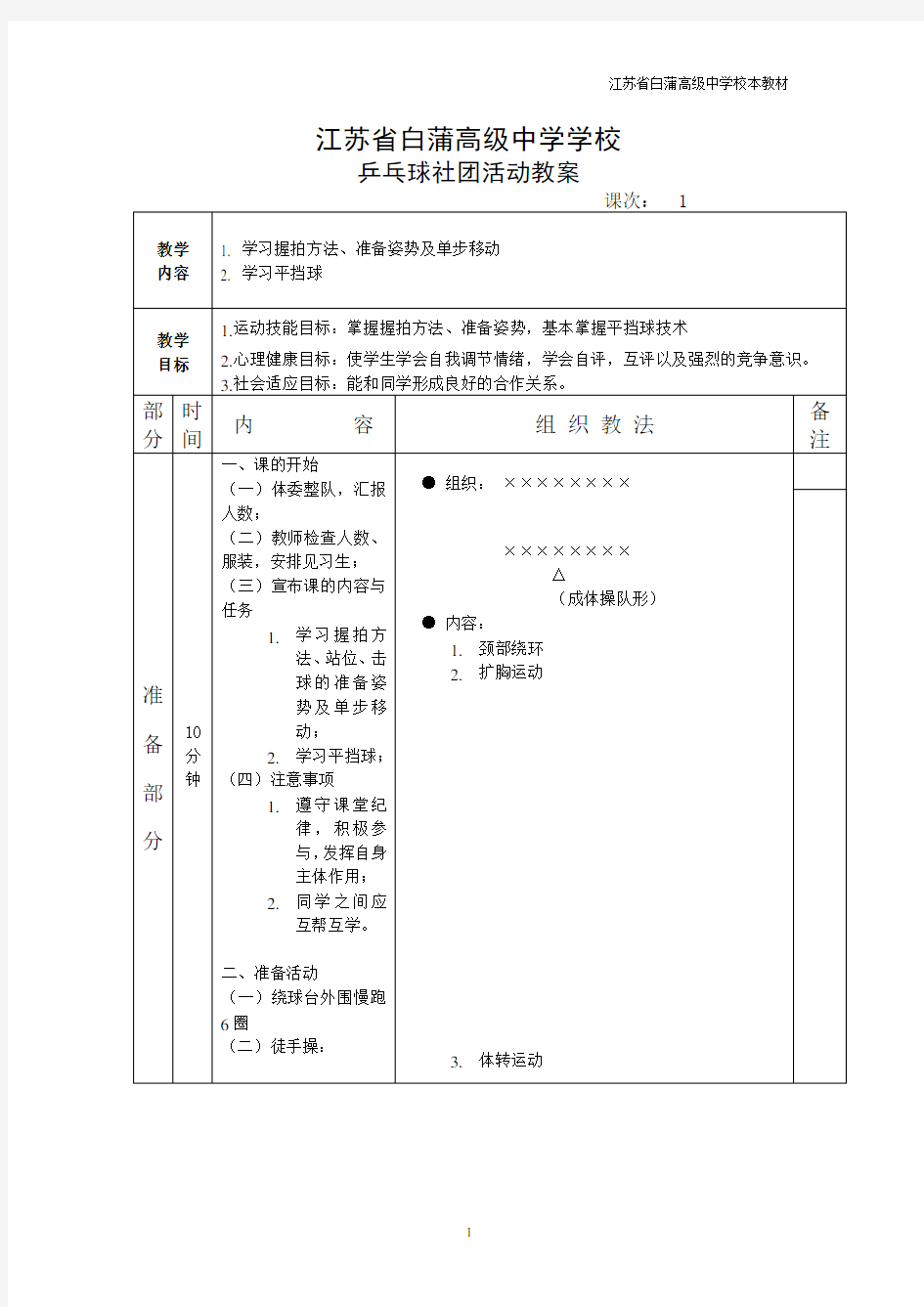 乒乓球社团活动课教案(90分钟课)