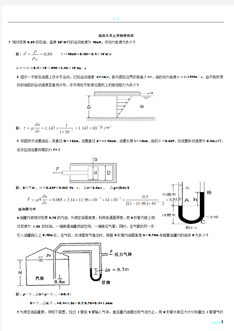 工程流体力学课后习题答案72110