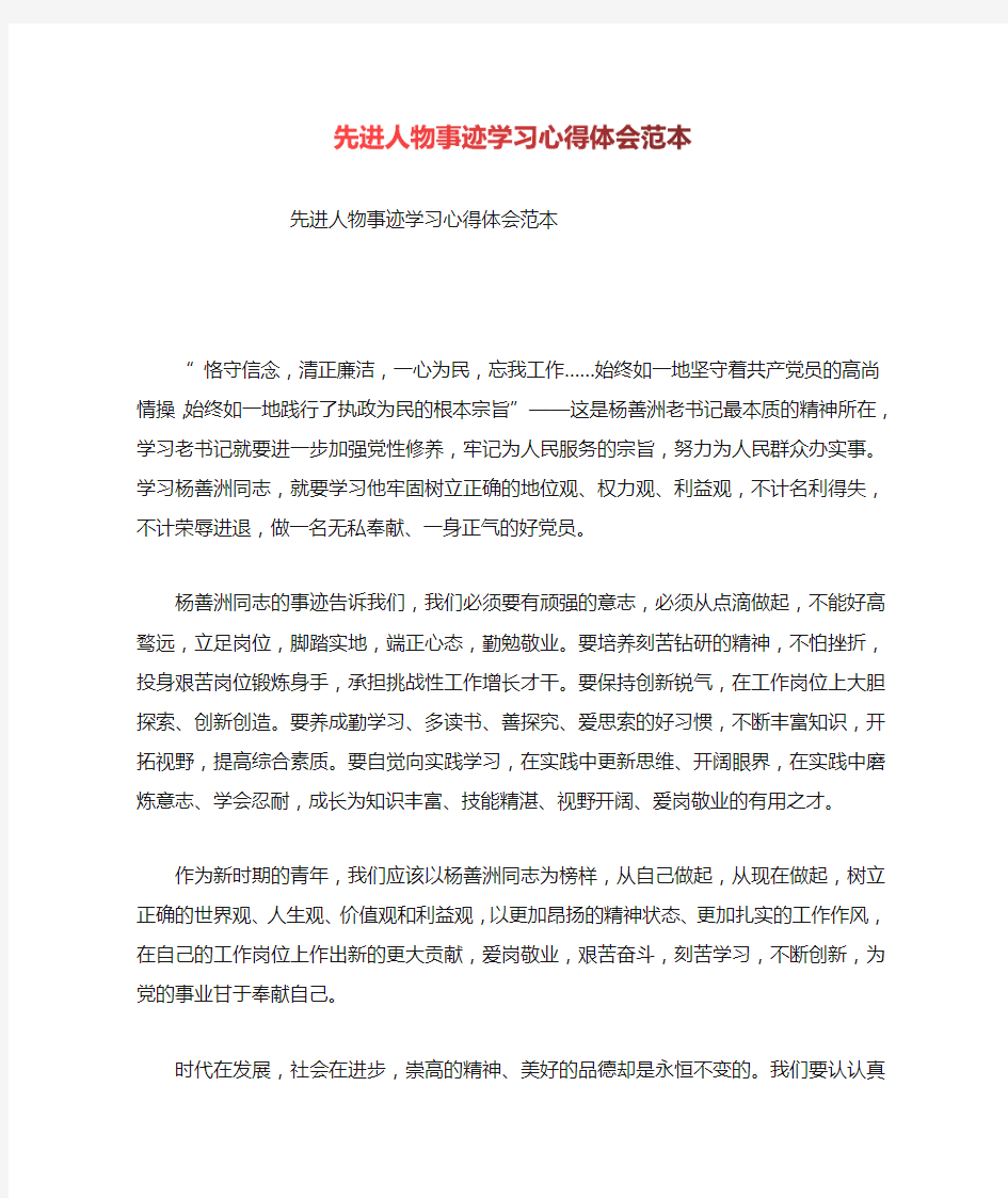 先进人物事迹学习心得体会范本