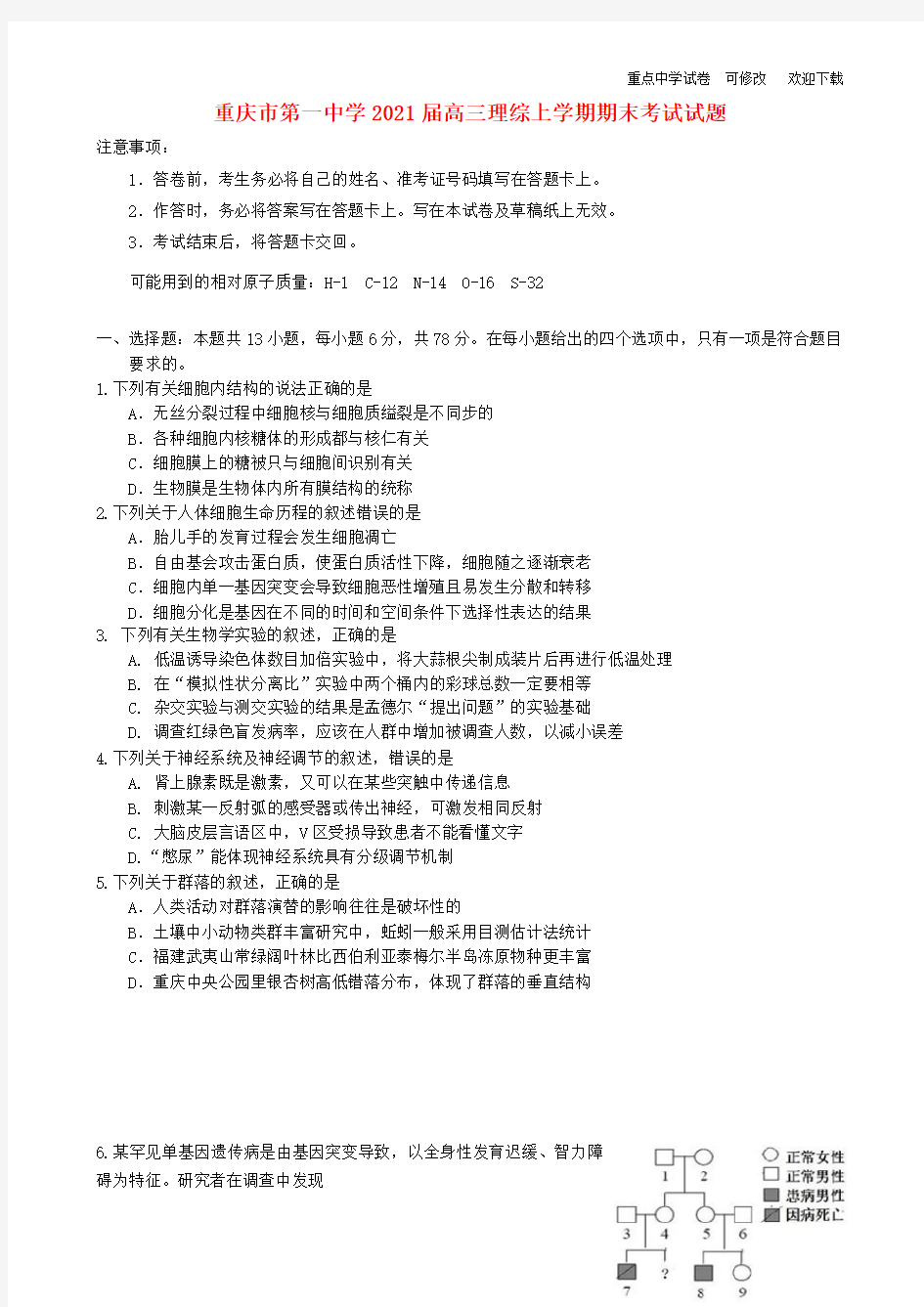 重庆市第一中学2021届高三理综上学期期末考试试题