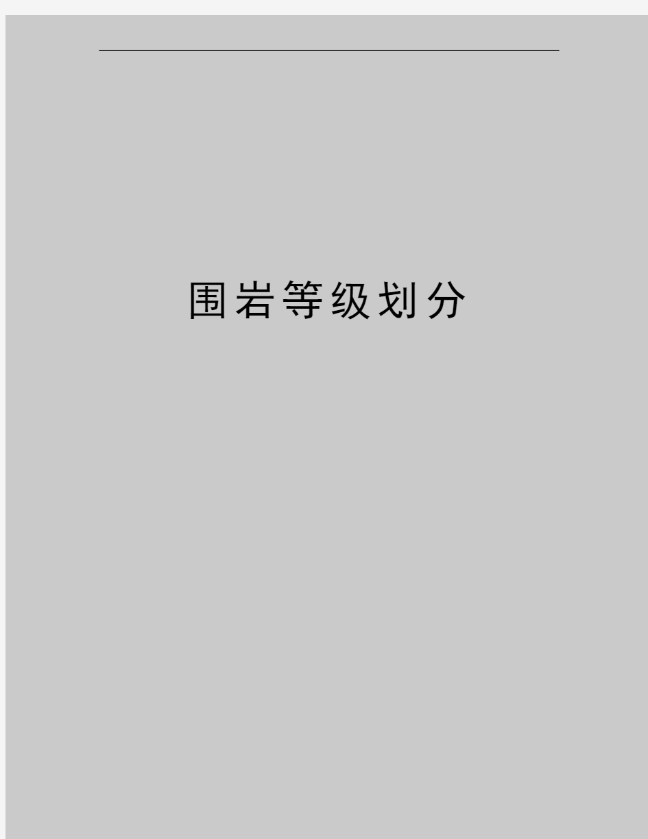 最新围岩等级划分