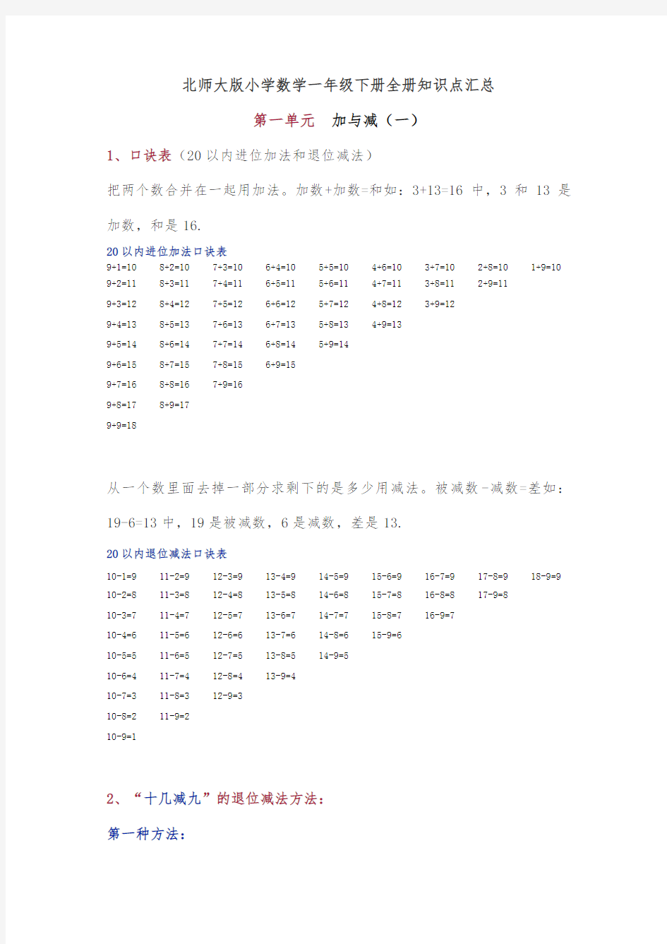 【精编版】北师大版小学一年级数学下册全册知识点汇总