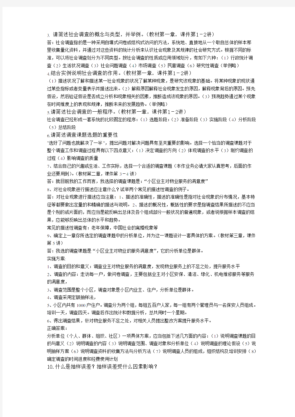 现代社会调查方法作业与答案