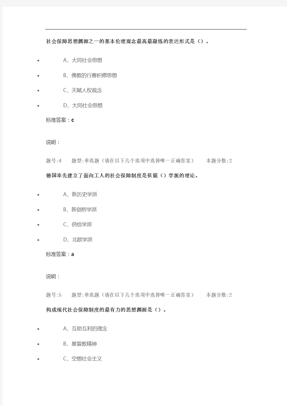 2020年 南京大学网校 社会保障学作业2