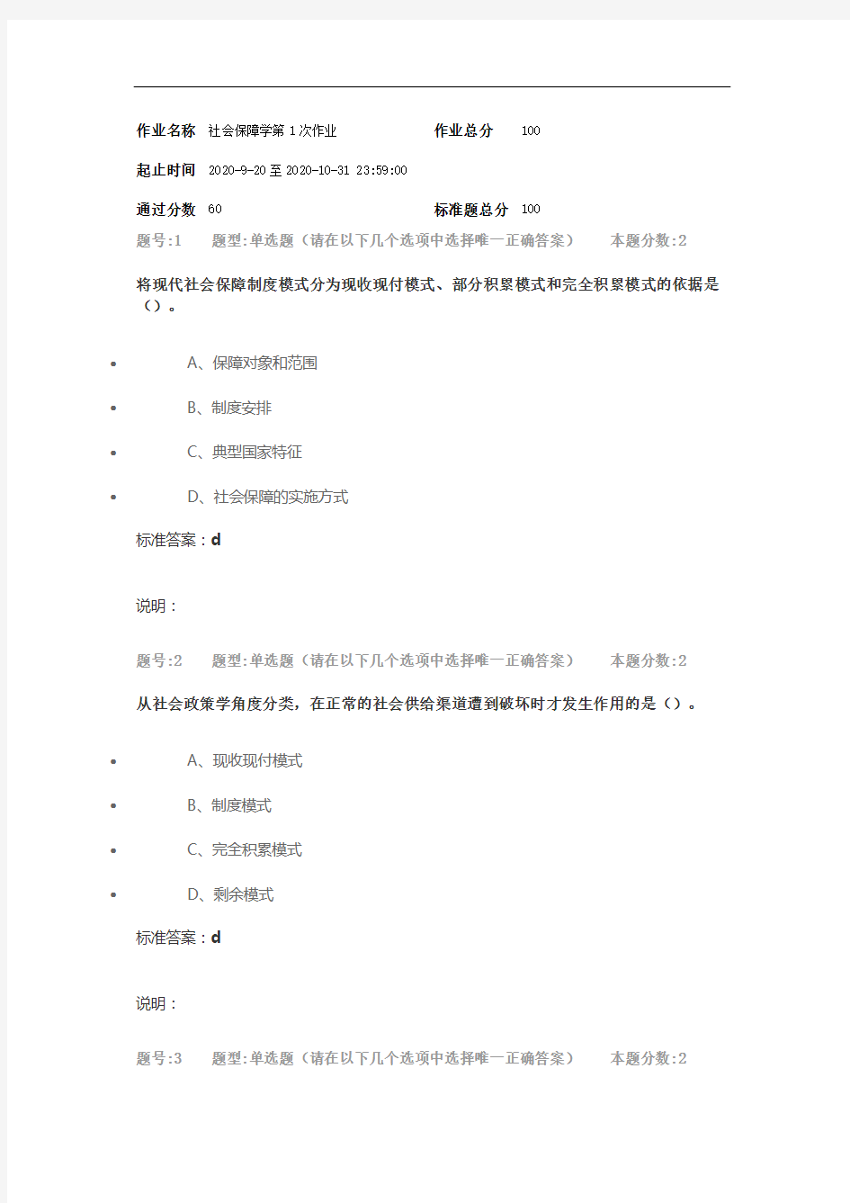 2020年 南京大学网校 社会保障学作业2