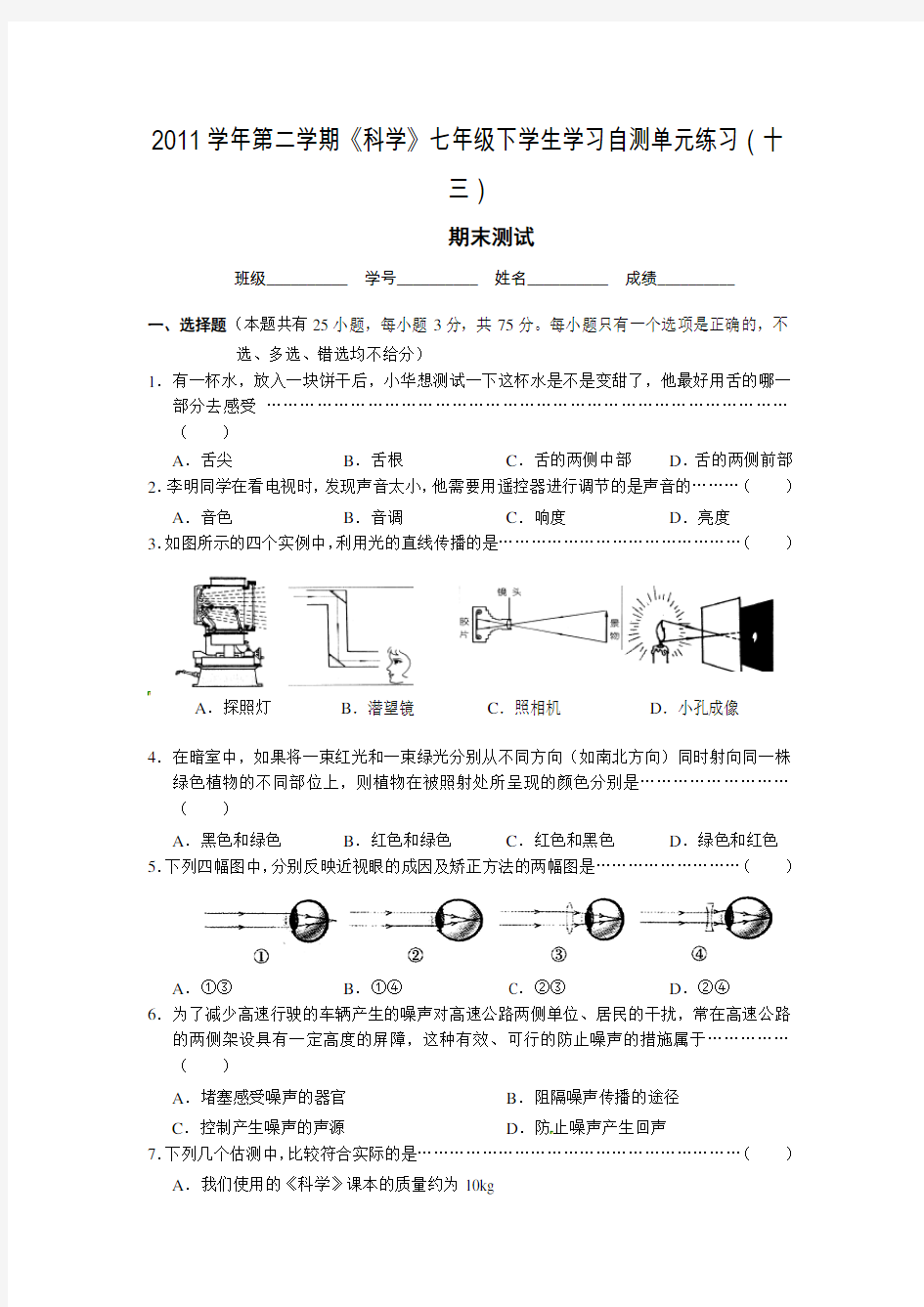 浙教版七年级科学下册期末测试