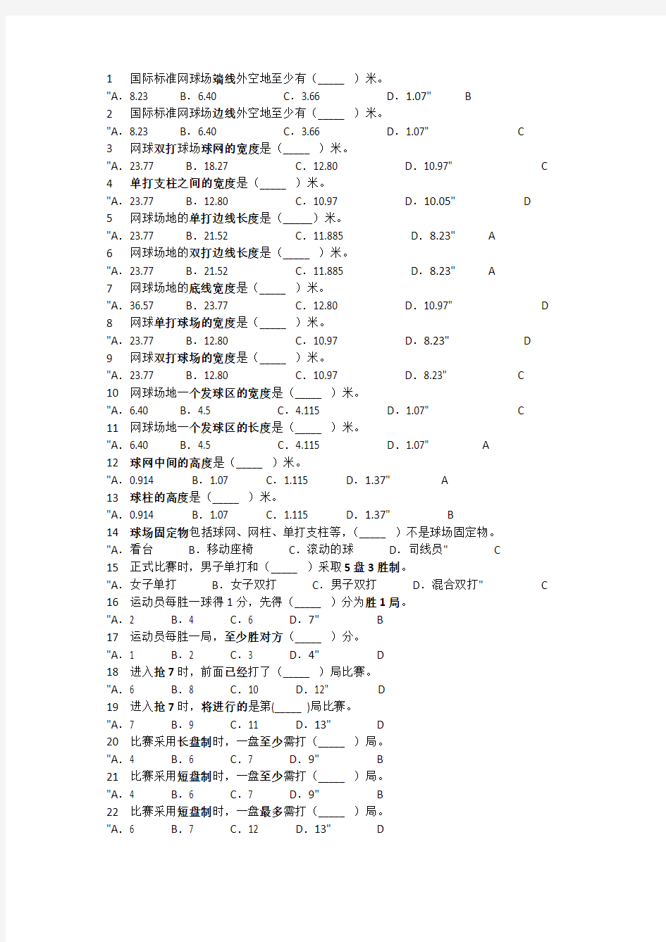 网球理论考试辅导