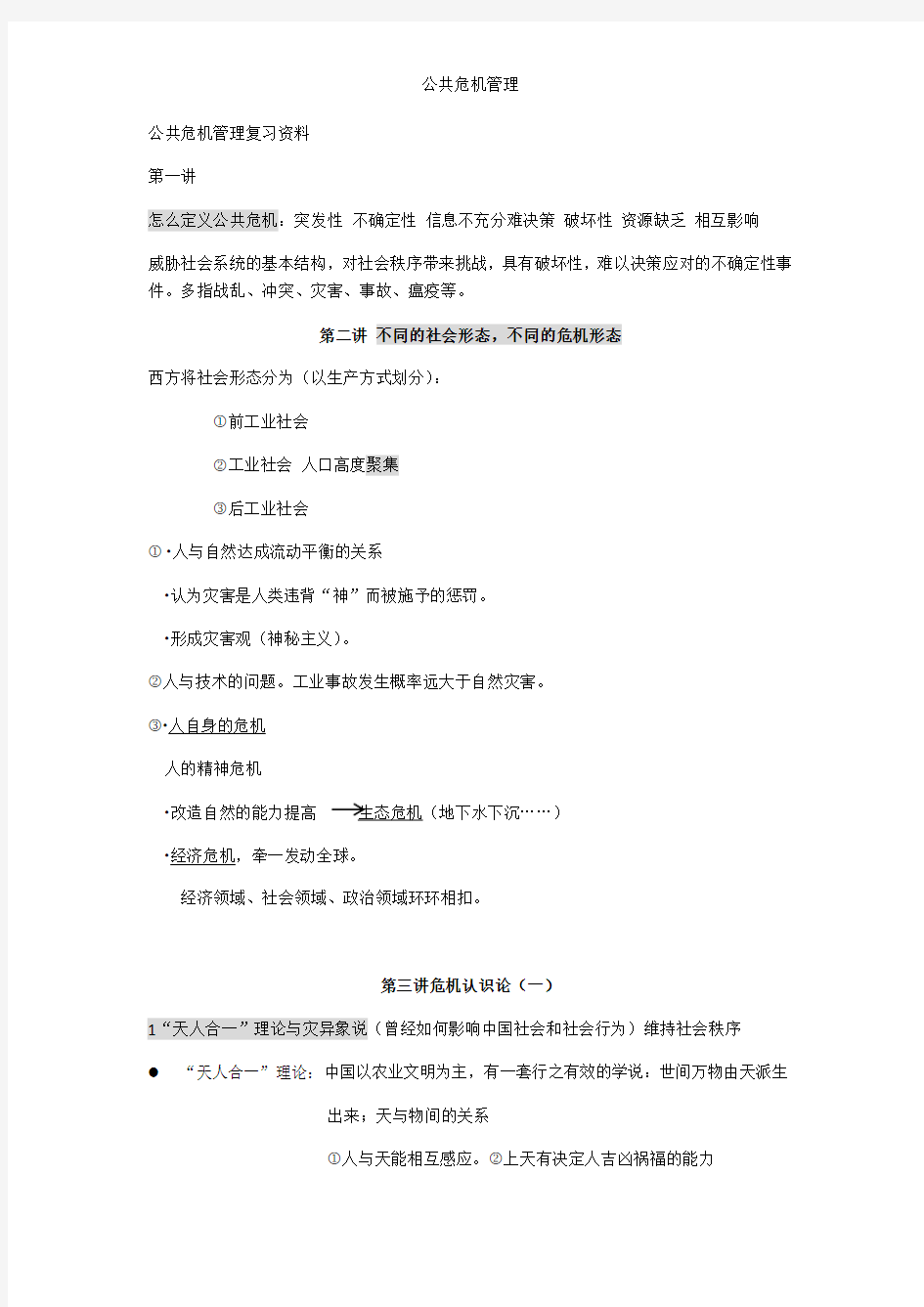 公共危机管理