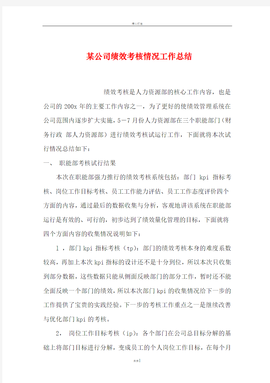 某公司绩效考核情况工作总结