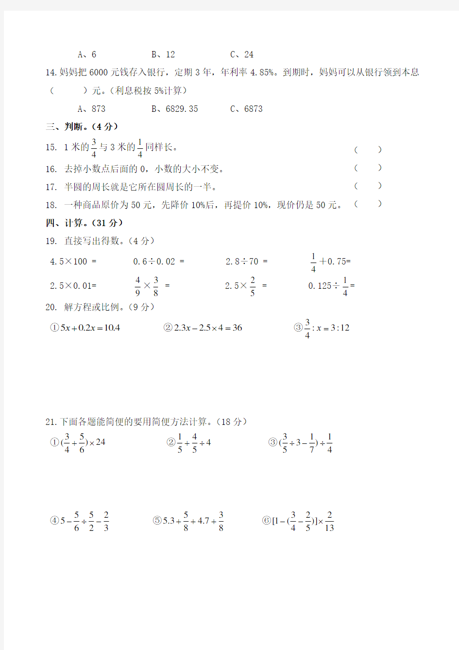 小学数学毕业综合练习题(一)