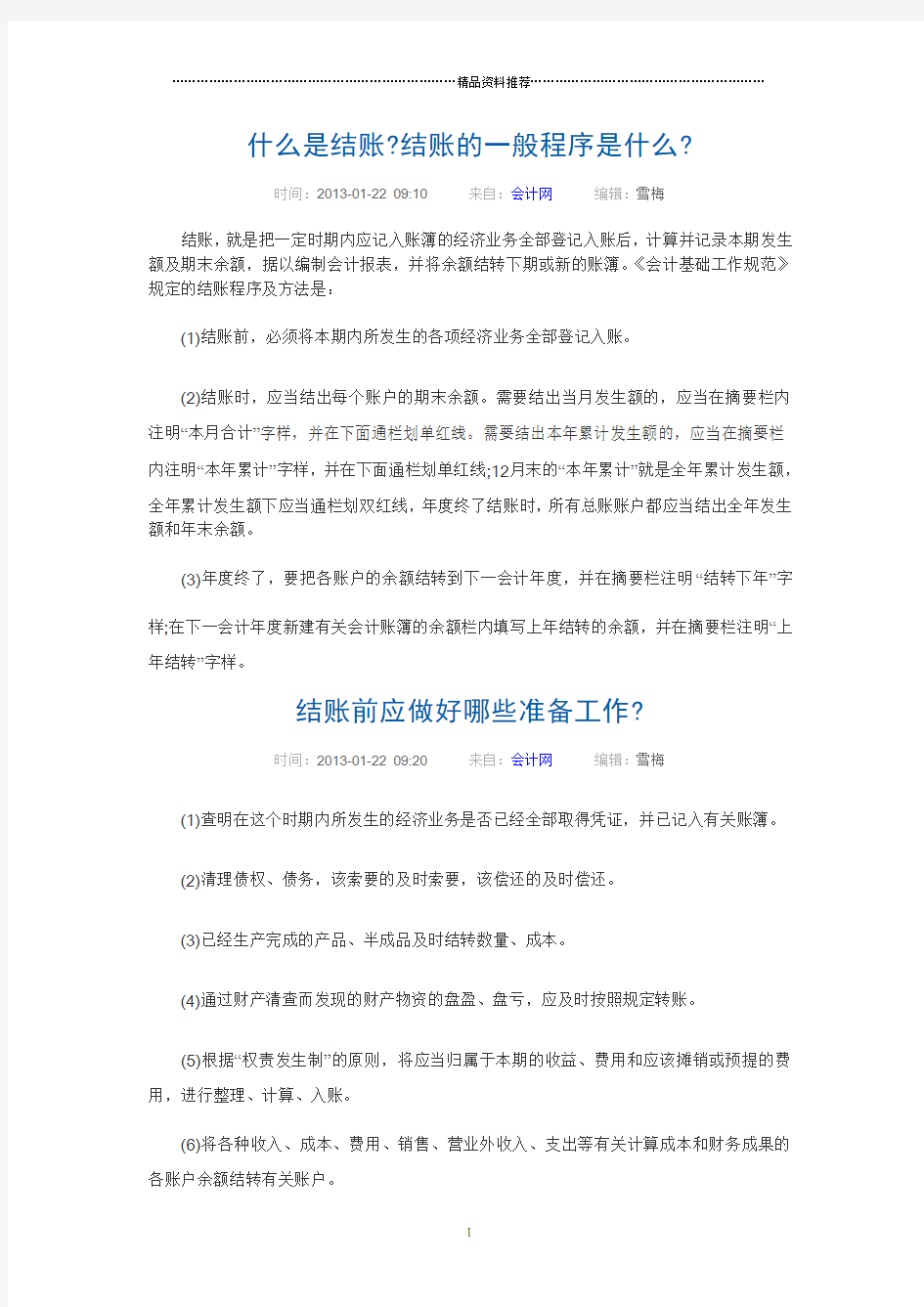 企业会计实务操作课程报账篇(一)