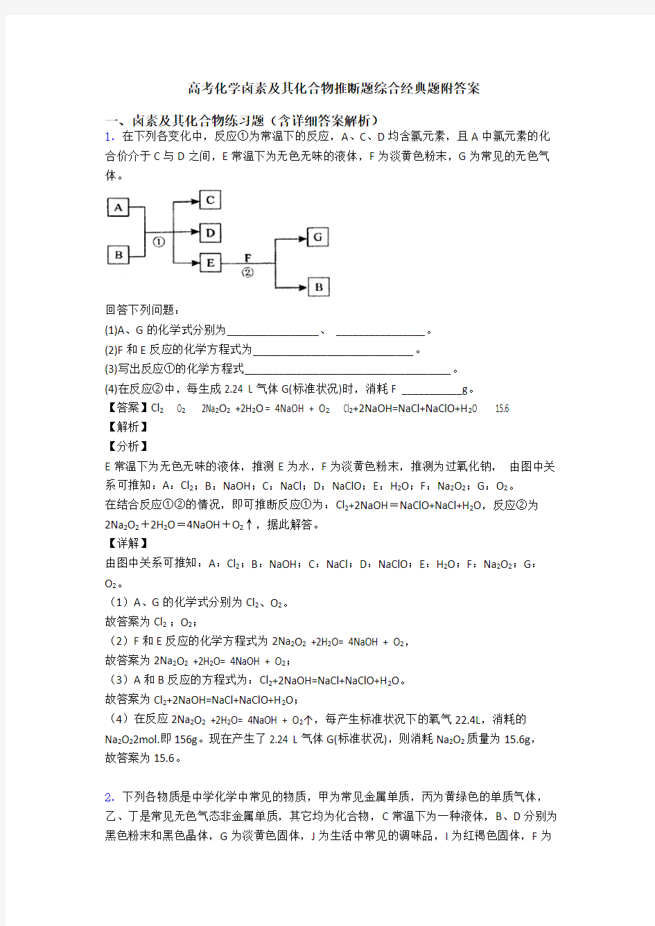 高考化学卤素及其化合物推断题综合经典题附答案