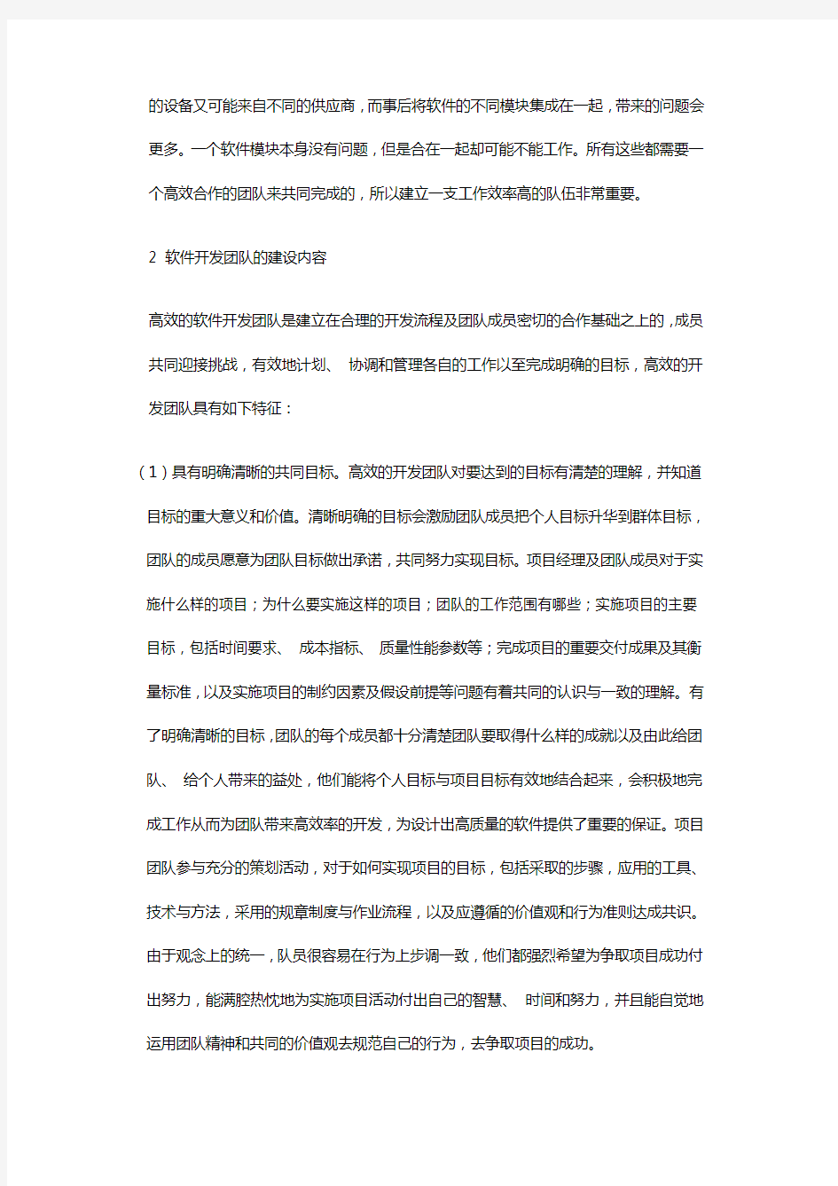 软件开发项目团队建设