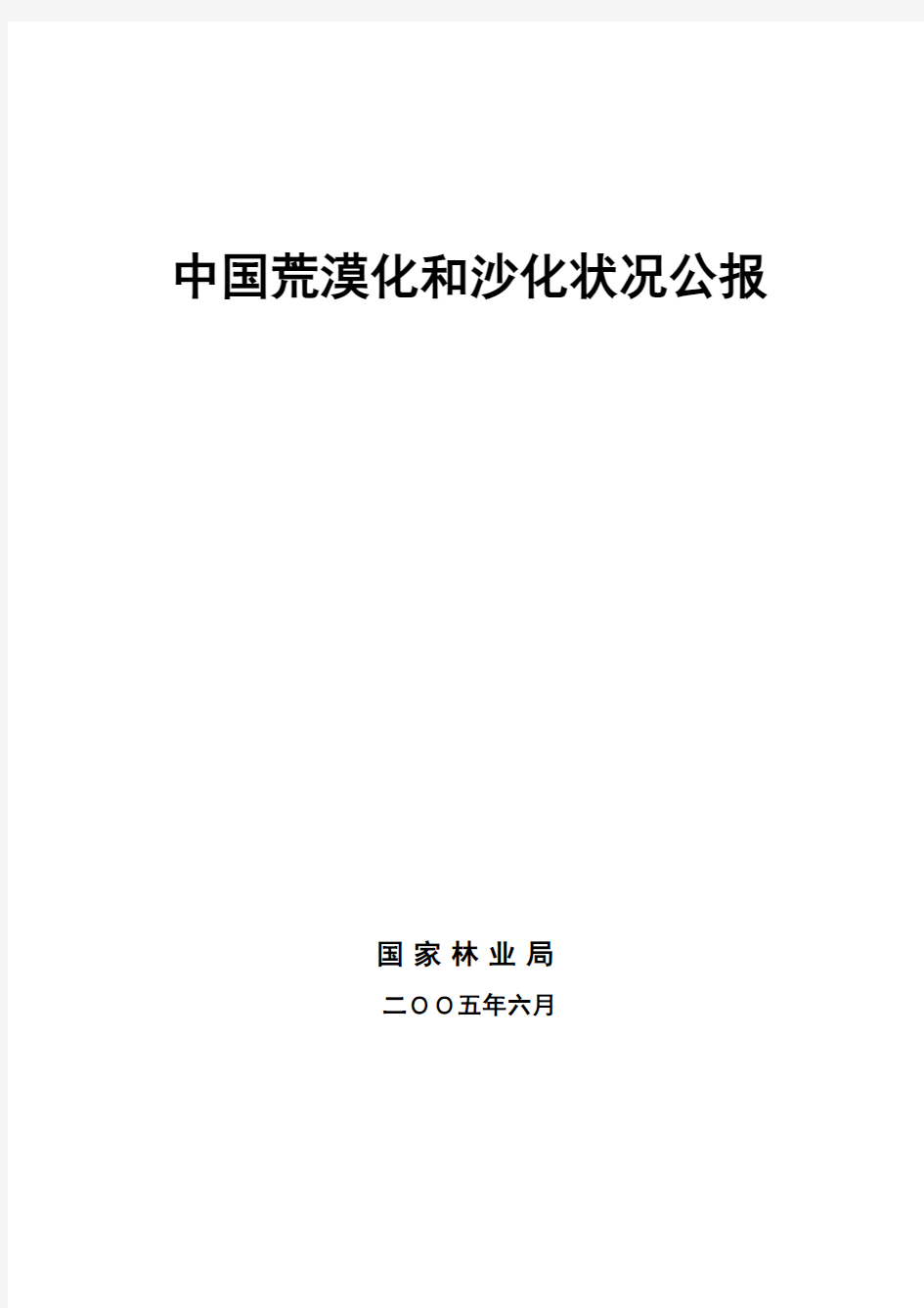 第三次全国荒漠化和沙化监测报告