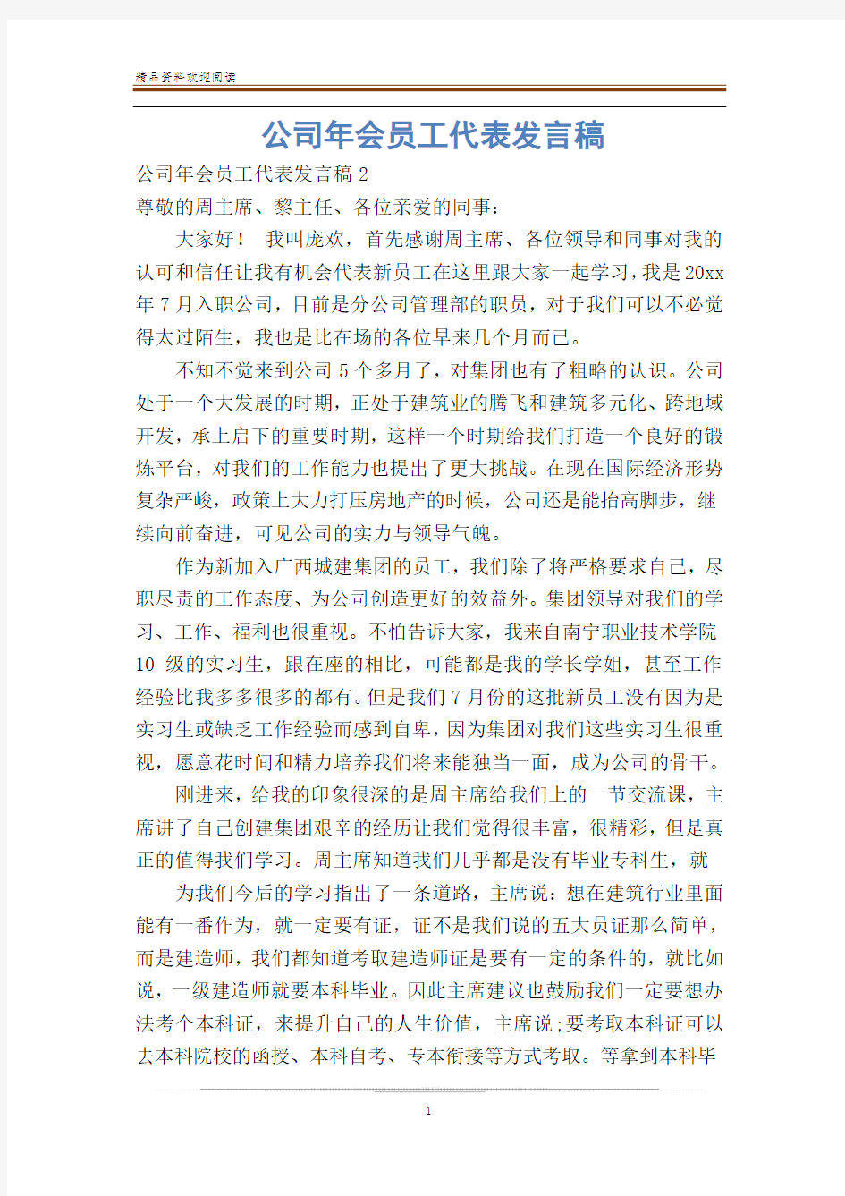 公司年会员工代表发言稿