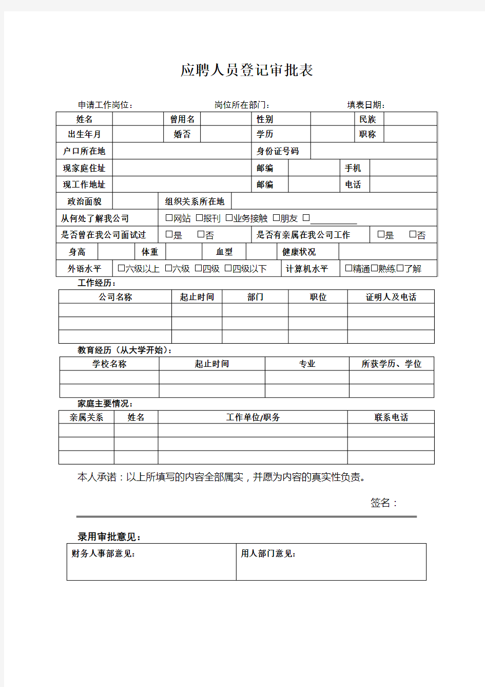 应聘人员登记审批表 格式 