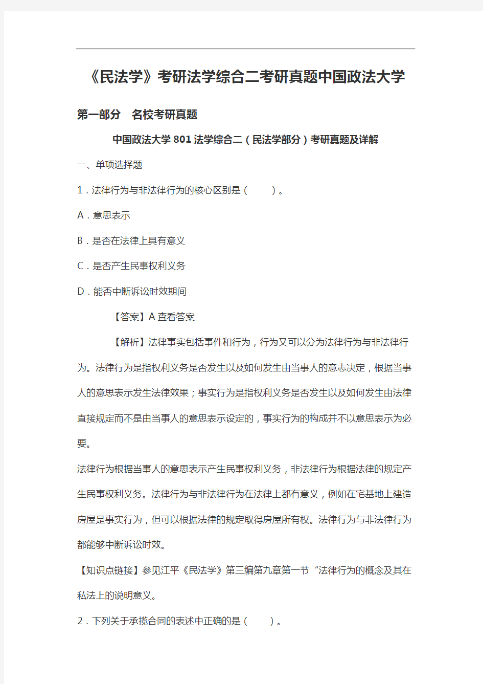 《民法学》考研法学综合二考研真题中国政法大学