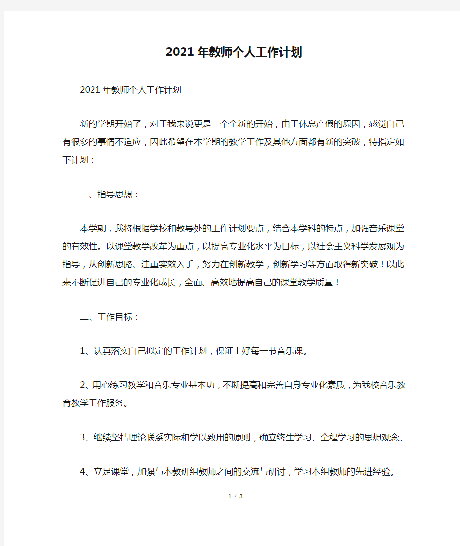 2021年教师个人工作计划