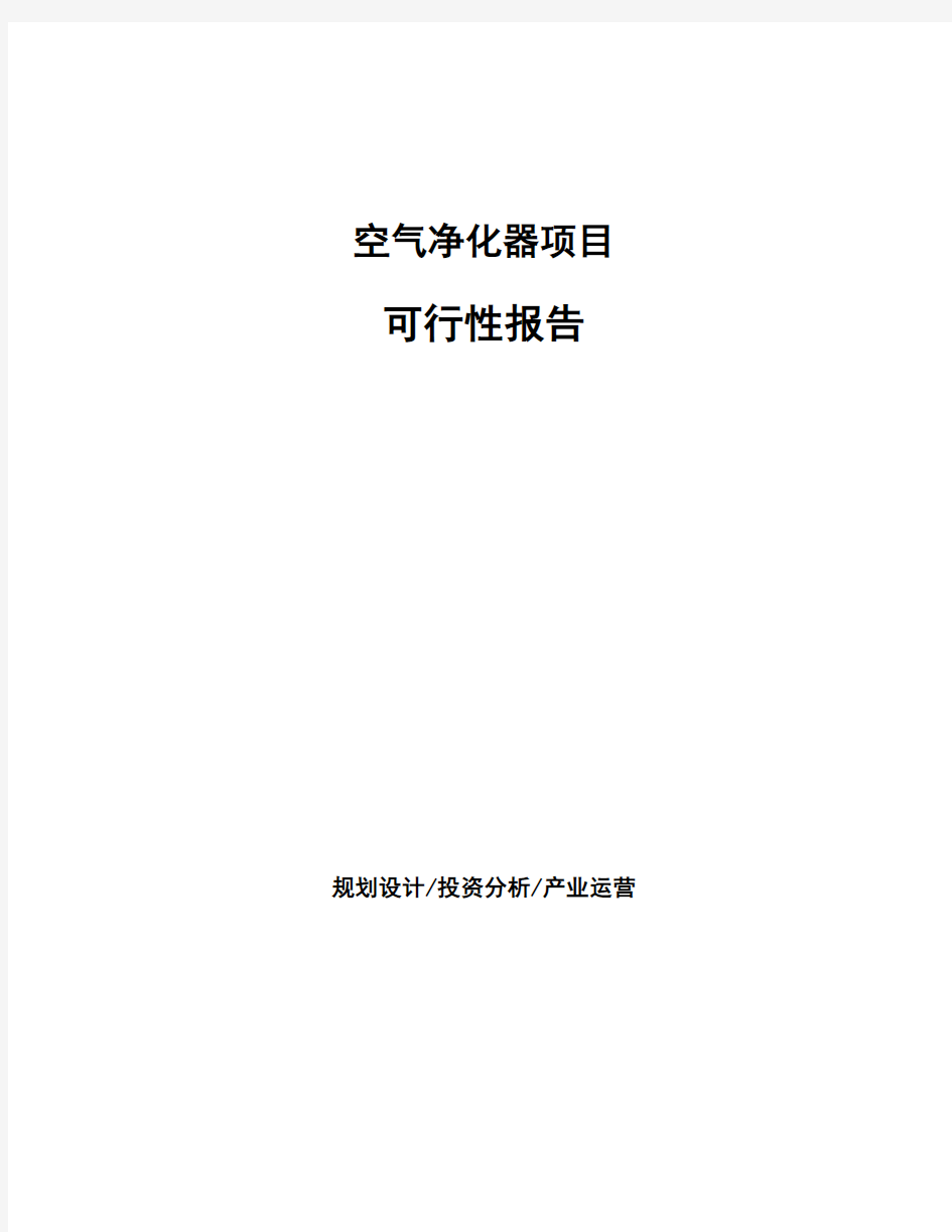 空气净化器项目可行性报告