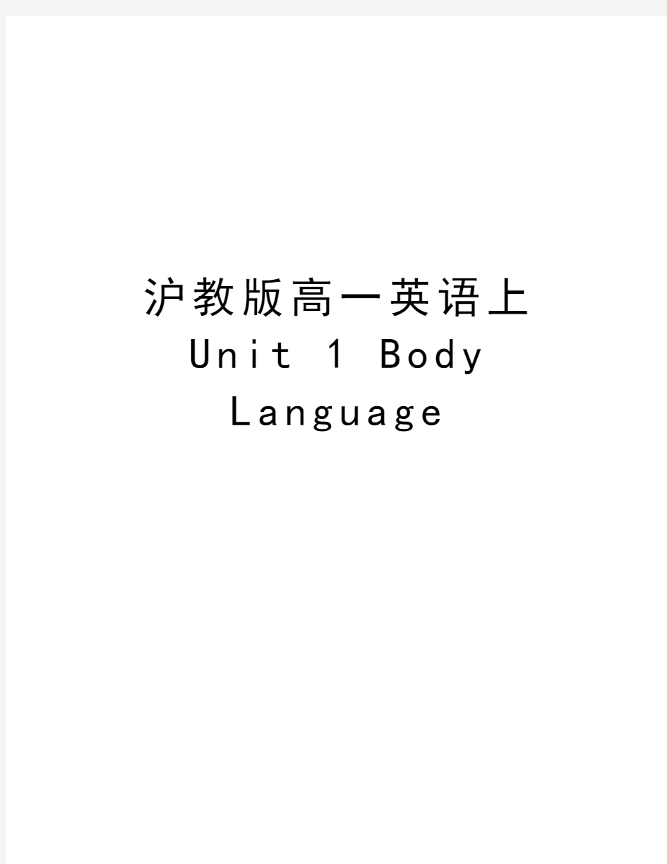 沪教版高一英语上Unit 1 Body Language教学提纲