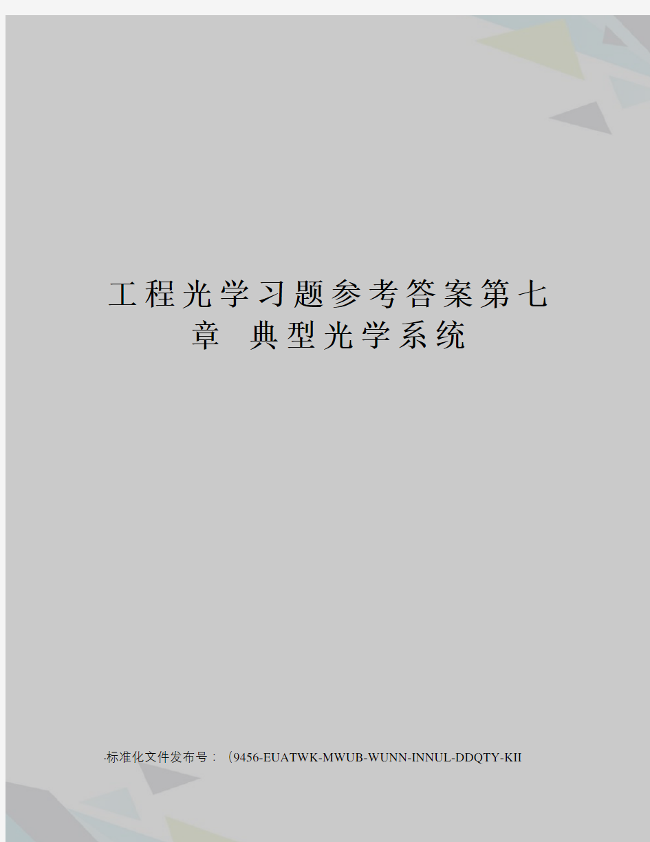 工程光学习题参考答案第七章典型光学系统