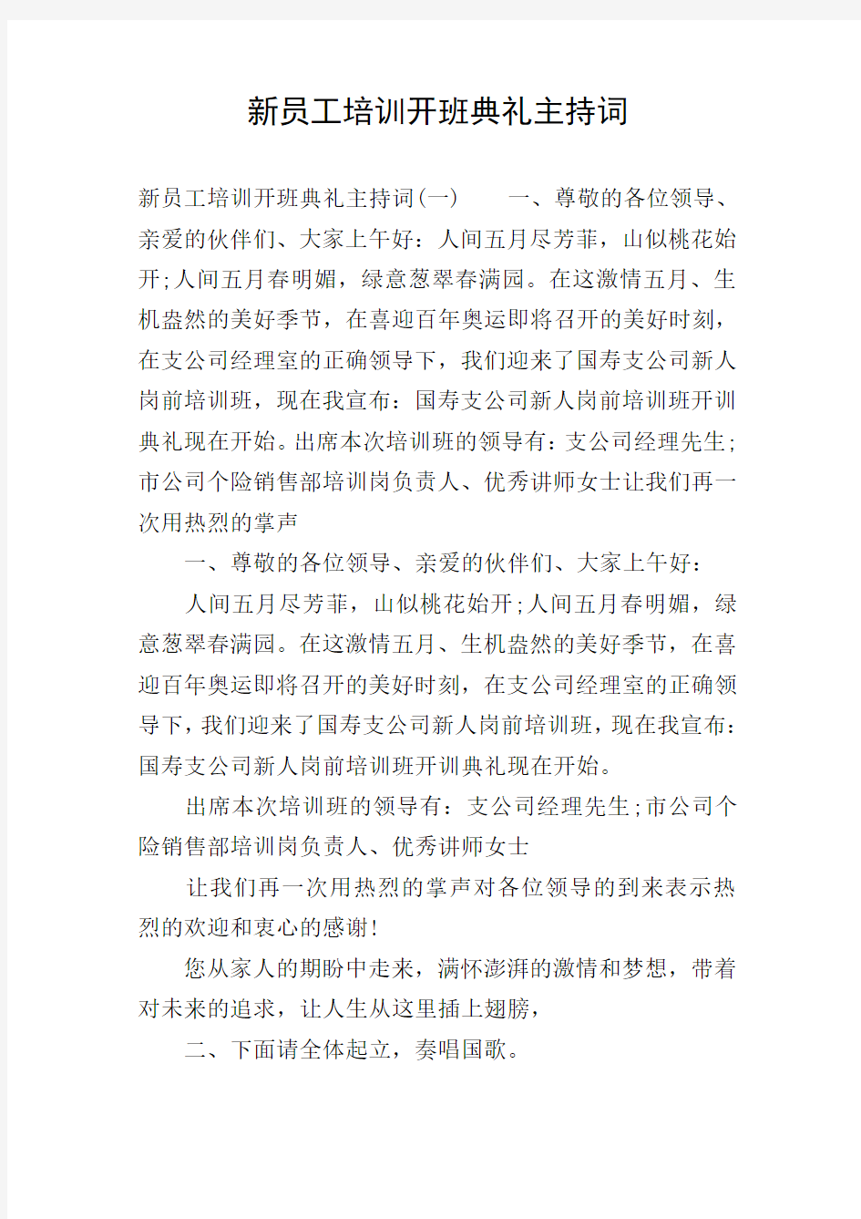 新员工培训开班典礼主持词