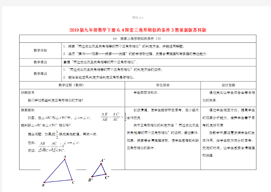 201X版九年级数学下册6.4探索三角形相似的条件3教案新版苏科版