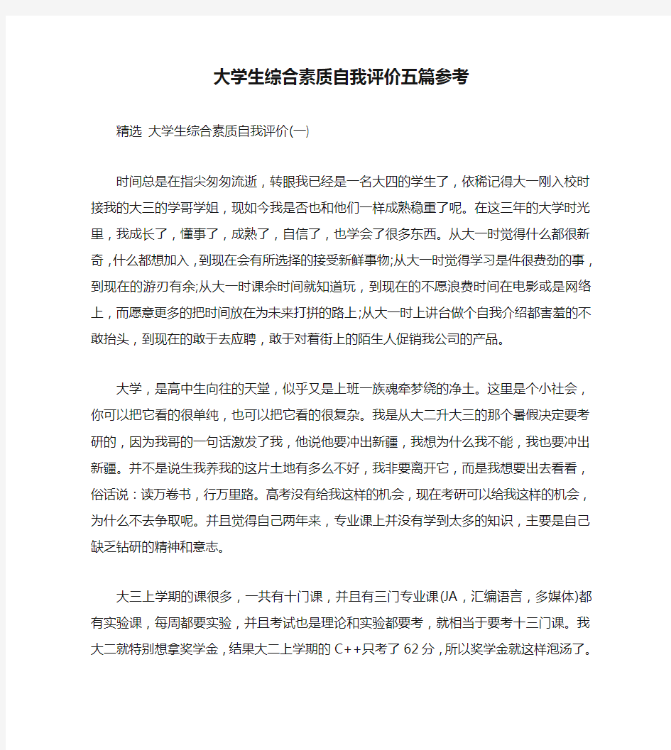 大学生综合素质自我评价五篇参考