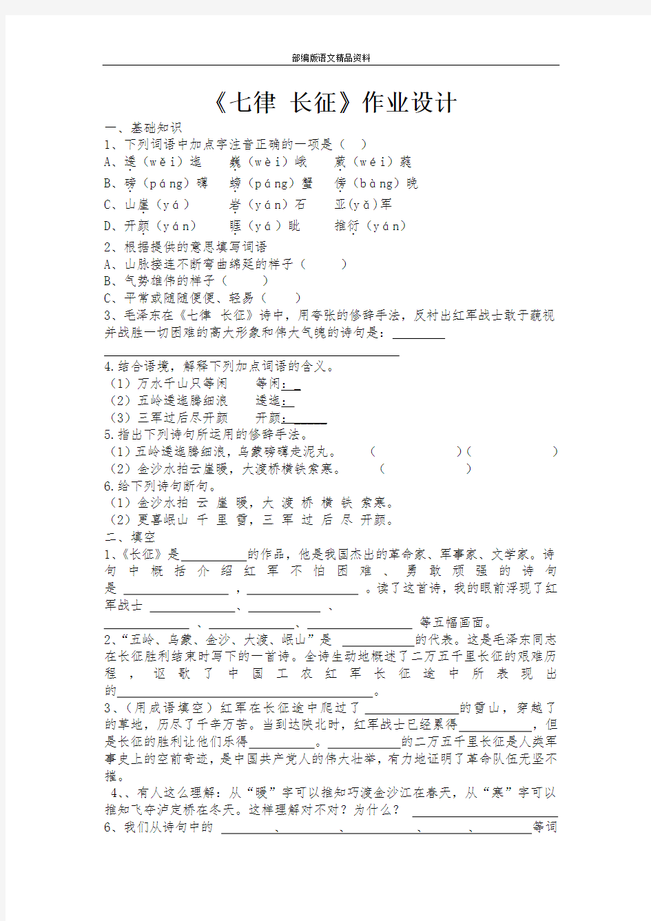 统编版人教版六年级上册语文试题 第5课：七律 长征( ) 