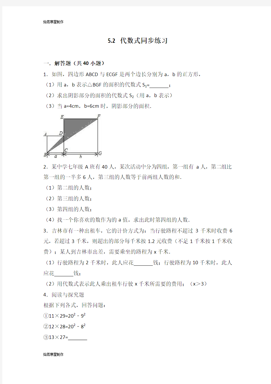 青岛版(五四)数学七年级上5.2 代数式同步练习