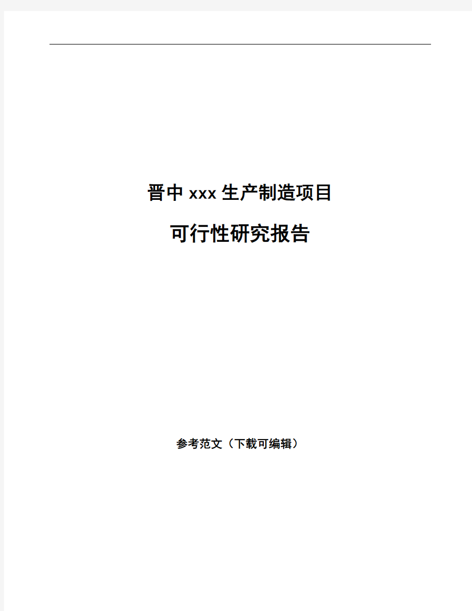 晋中如何编写项目可行性研究报告